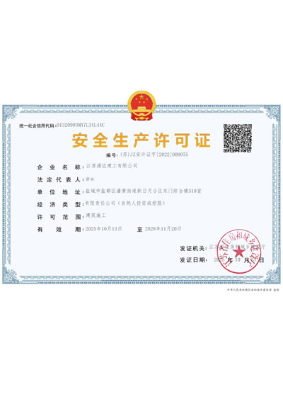 安全生產(chǎn)許可證