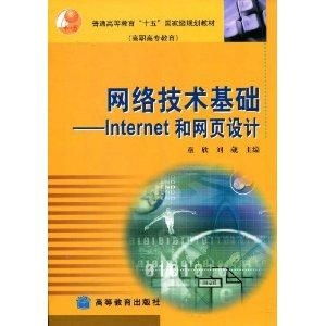 從Internet到網(wǎng)頁(yè)設(shè)計(jì) 網(wǎng)絡(luò)技術(shù)基礎(chǔ)解析